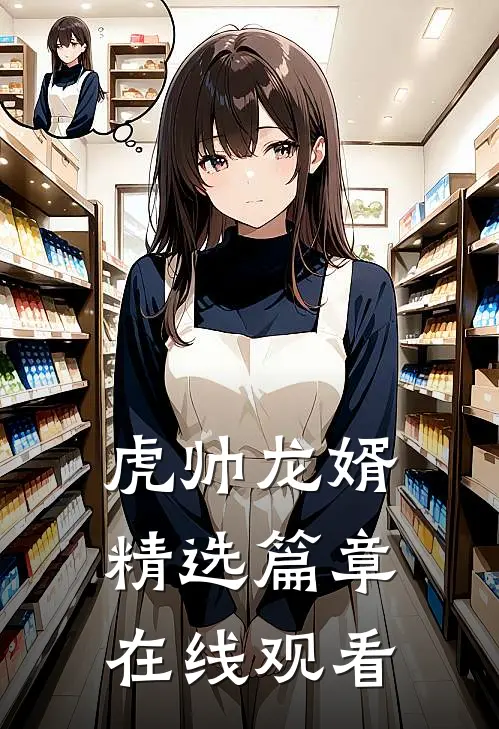 虎帅龙婿精选篇章在线观看