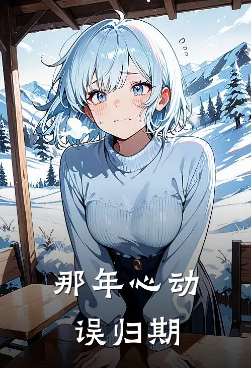 那年心动误归期