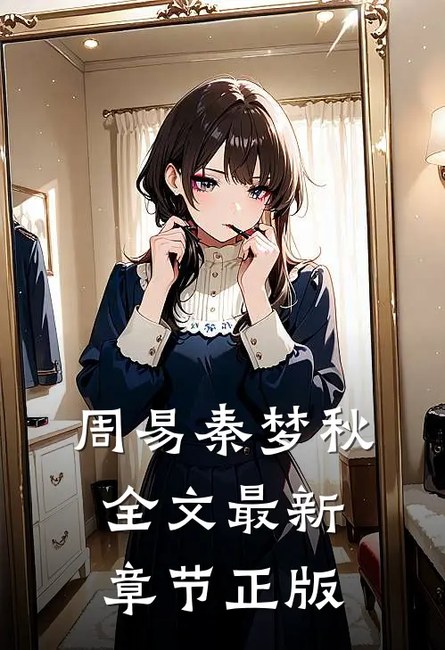 周易秦梦秋全文最新章节正版