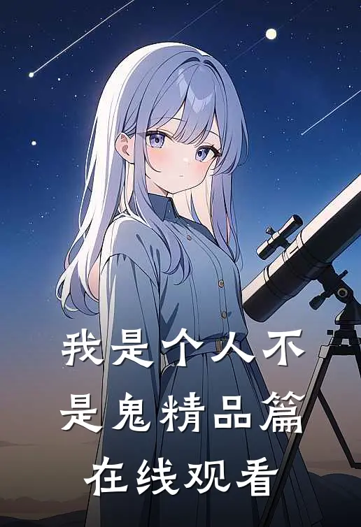 我是个人不是鬼精品篇在线观看