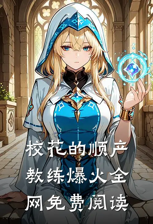 校花的顺产教练爆火全网免费阅读