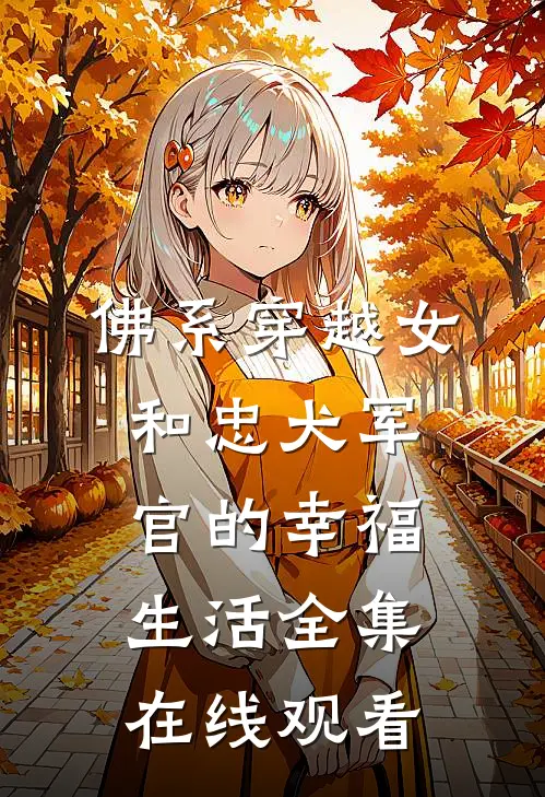 佛系穿越女和忠犬军官的幸福生活全集在线观看