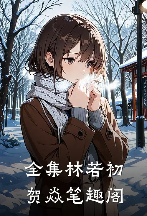 全集林若初贺焱 笔趣阁