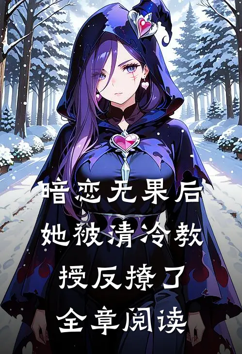 暗恋无果后,她被清冷教授反撩了全章阅读