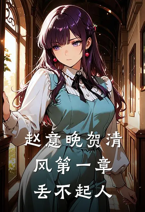 赵意晚贺清风第一章丢不起人