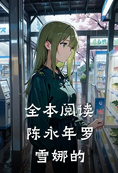 全本阅读陈永年罗雪娜的