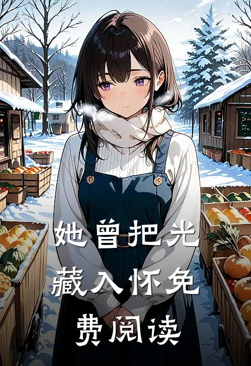 她曾把光藏入怀免费阅读
