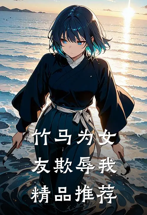 竹马为女友欺辱我精品推荐