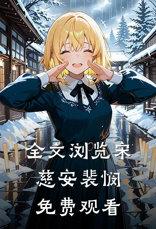 全文浏览宋慈安裴悯免费观看