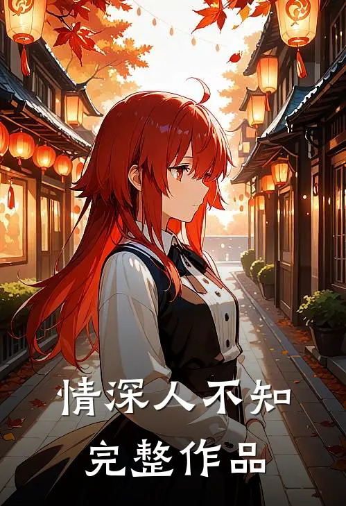 情深人不知完整作品