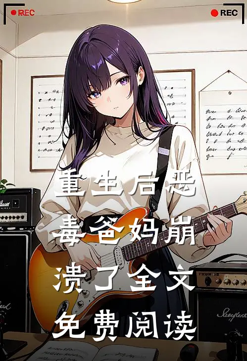 重生后恶毒爸妈崩溃了全文免费阅读