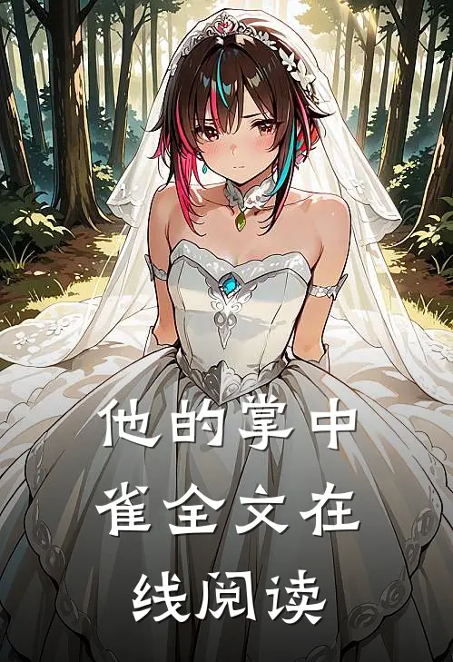 他的掌中雀全文在线阅读