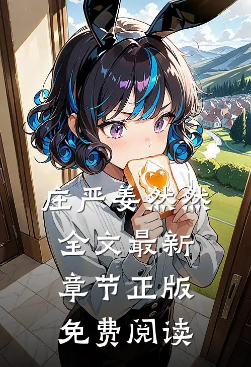 庄严姜然然全文最新章节正版免费阅读