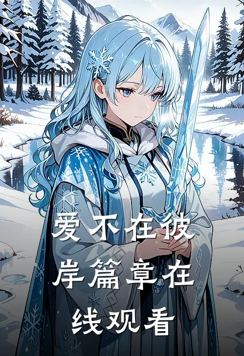 爱不在彼岸篇章在线观看