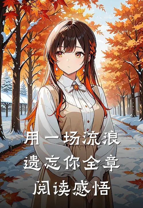 用一场流浪遗忘你全章阅读感悟