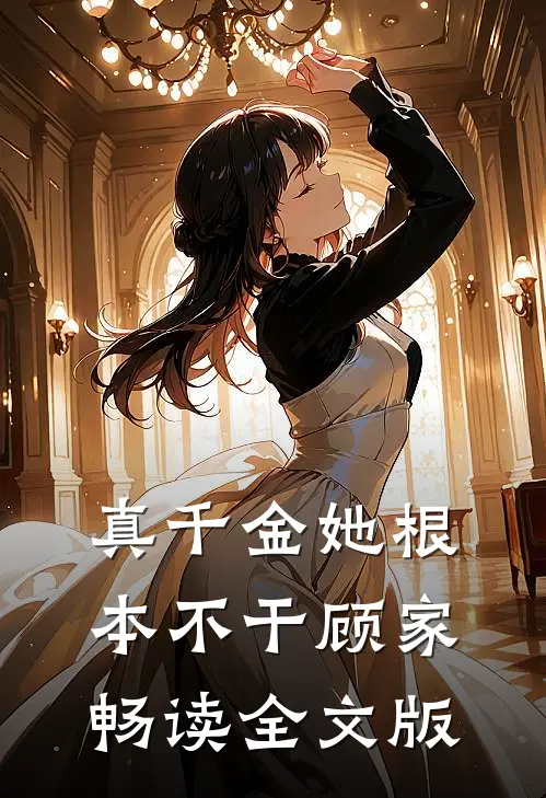真千金她根本不干顾家畅读全文版