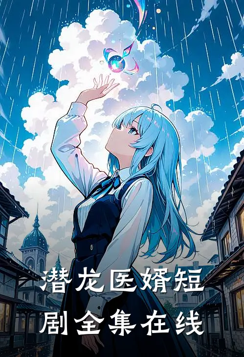 潜龙医婿短剧全集在线