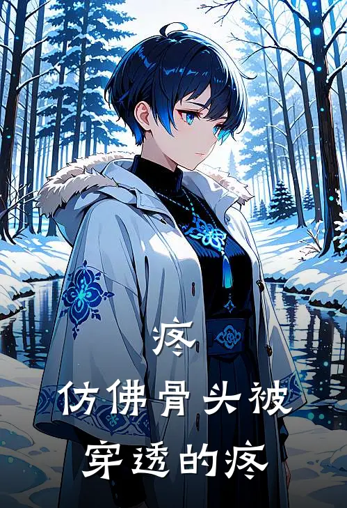 疼,仿佛骨头被穿透的疼