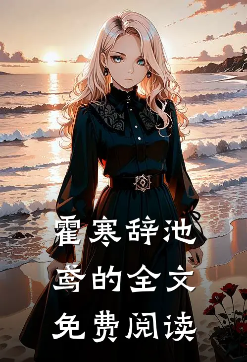 霍寒辞池鸢的全文免费阅读