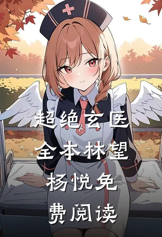 超绝玄医全本林望杨悦免费阅读