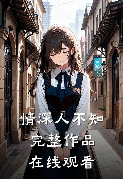 情深人不知完整作品在线观看