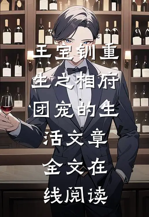 王宝钏重生之相府团宠的生活文章全文在线阅读