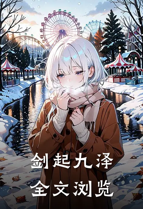剑起九泽全文浏览