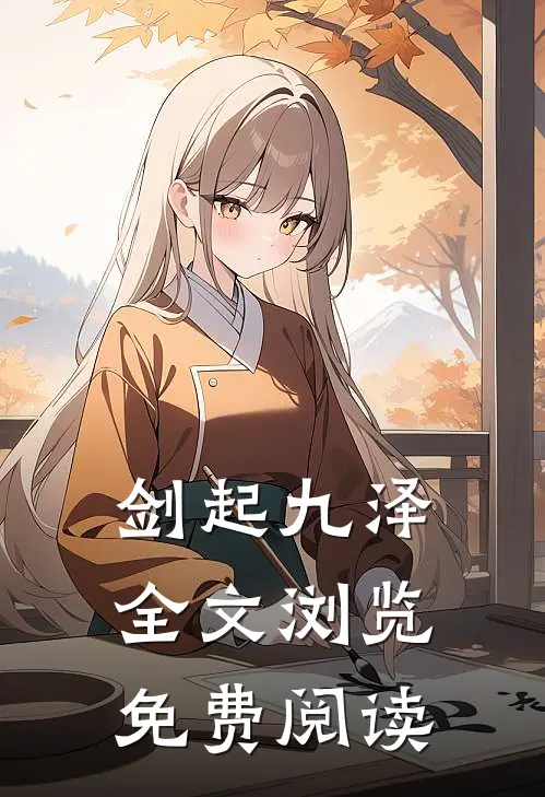 剑起九泽全文浏览免费阅读