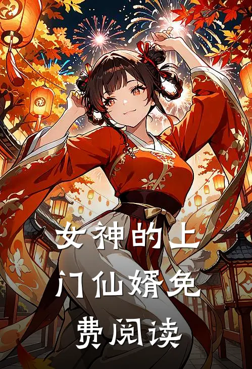 女神的上门仙婿免费阅读