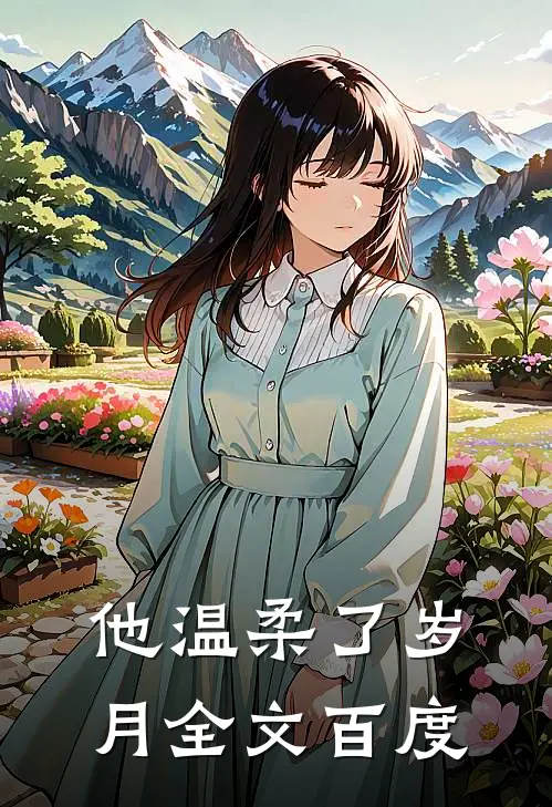 他温柔了岁月全文百度
