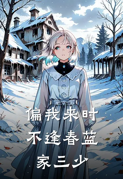 偏我来时不逢春蓝家三少