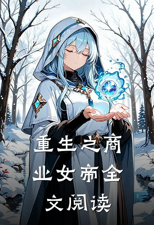 重生之商业女帝全文阅读