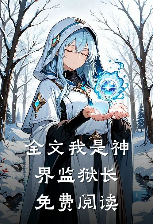 全文我是神界监狱长免费阅读