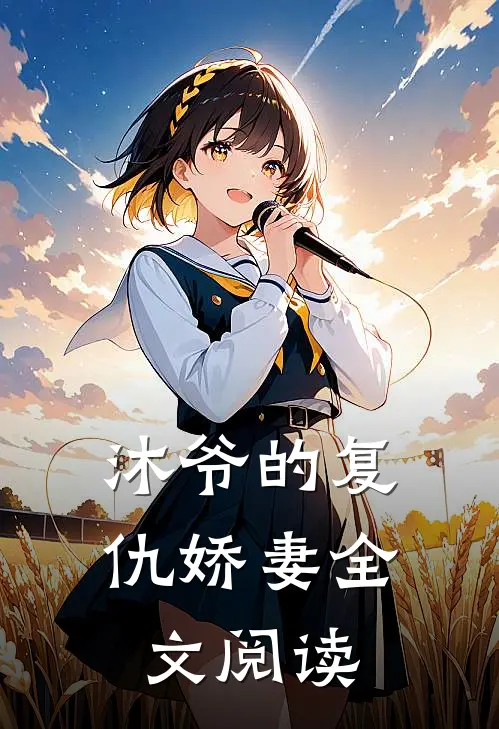 沐爷的复仇娇妻全文阅读