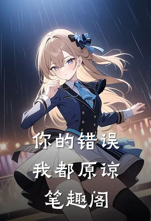 你的错误我都原谅笔趣阁