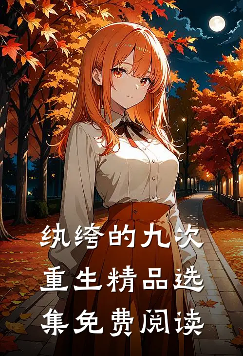 纨绔的九次重生精品选集免费阅读