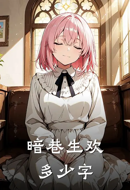 暗巷生欢多少字