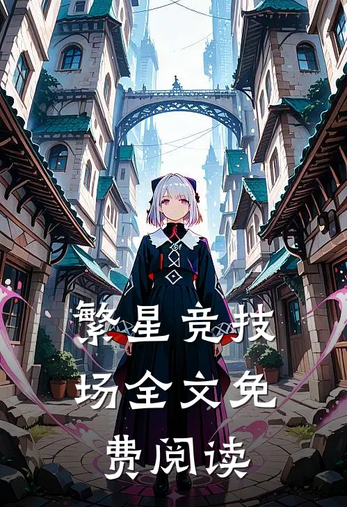 繁星竞技场全文免费阅读