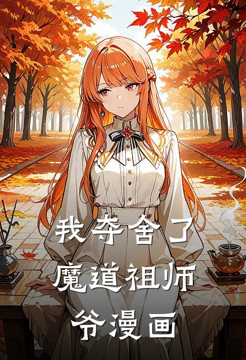 我夺舍了魔道祖师爷漫画