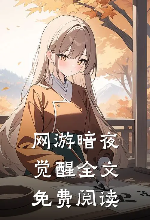 网游暗夜觉醒全文免费阅读