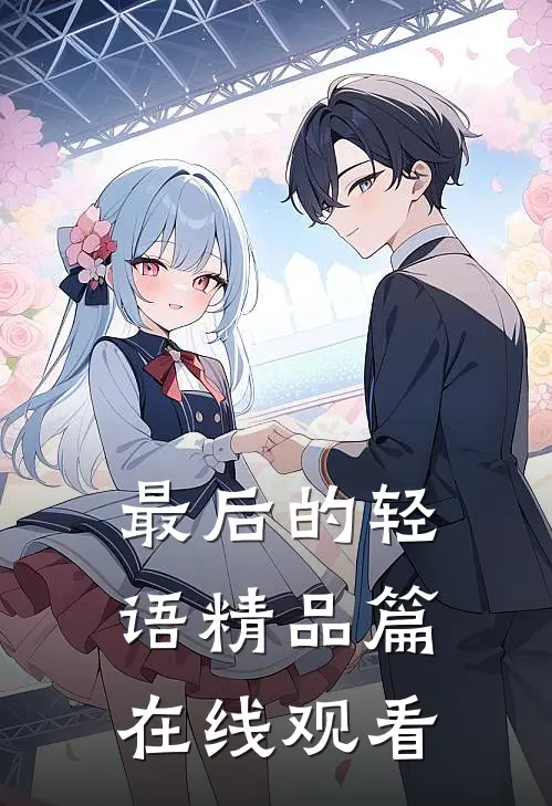 最后的轻语精品篇在线观看