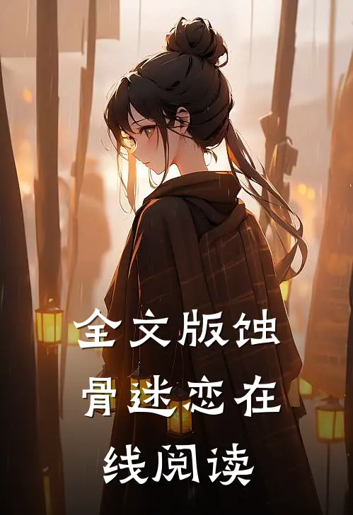 全文版蚀骨迷恋在线阅读