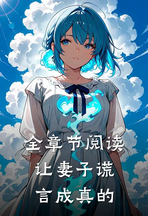 全章节阅读让妻子谎言成真的