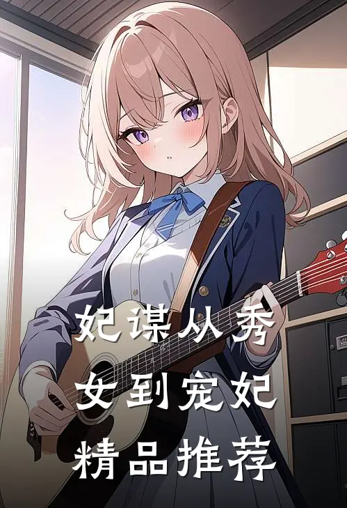 妃谋从秀女到宠妃精品推荐