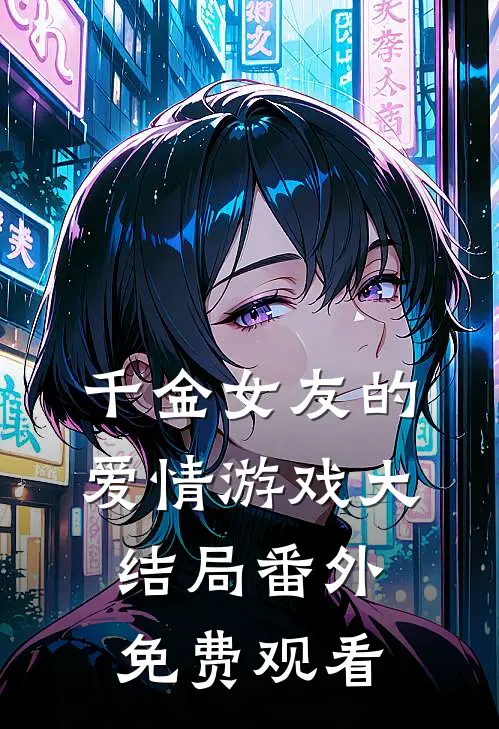 千金女友的爱情游戏大结局番外免费观看