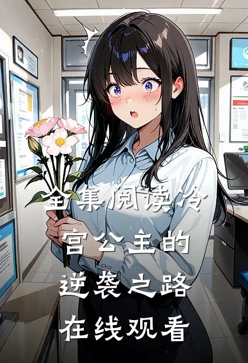 全集阅读冷宫公主的逆袭之路在线观看