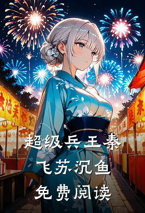 超级兵王秦飞苏沉鱼免费阅读
