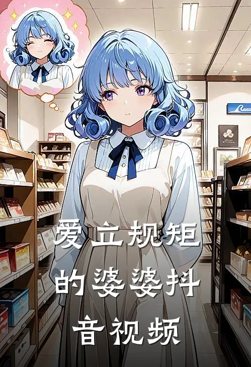 爱立规矩的婆婆抖音视频