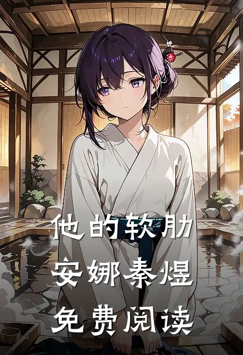 他的软肋安娜秦煜免费阅读