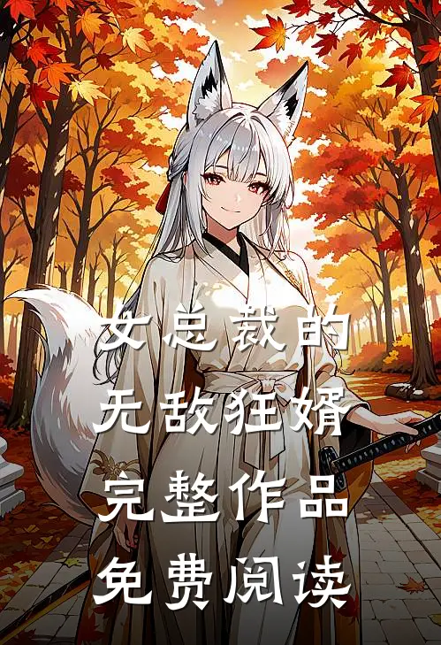 女总裁的无敌狂婿完整作品免费阅读